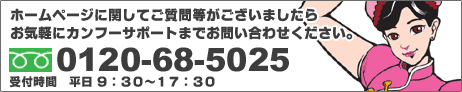 ホームページに関してご質問等がございましたらお気軽にカンフーサポートまでお問い合わせください。フリーダイヤル0120-68-502 受付時間 平日9:30〜17:30
